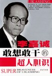 李嘉诚敢想敢干的超人胆识 pdf epub mobi 电子书 下载