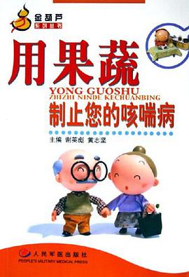 用果蔬制止您的咳喘病 pdf epub mobi 电子书 下载