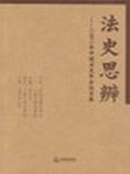法史思辨 pdf epub mobi 电子书 下载