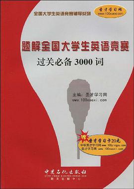 题解全国大学生英语竞赛过关必备3000词 pdf epub mobi 电子书 下载