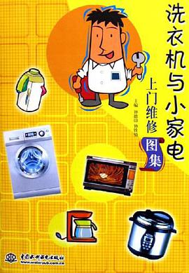洗衣机与小家电上门维修图集 pdf epub mobi 电子书 下载