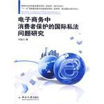 电子商务中消费者保护的国际私法问题研究 pdf epub mobi 电子书 下载