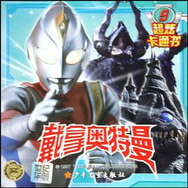 戴拿奥特曼超炫卡通书9 pdf epub mobi 电子书 下载