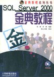 SQL Server 2000金典教程 pdf epub mobi 电子书 下载