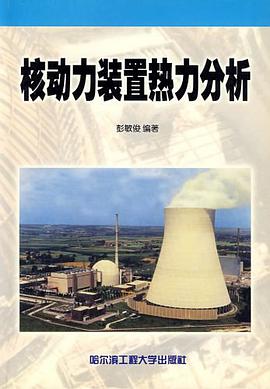 核动力装置热力分析 pdf epub mobi 电子书 下载