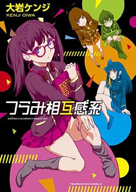 つらみ相互感系 pdf epub mobi 电子书 下载
