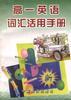 高一英语词汇活用手册 pdf epub mobi 电子书 下载
