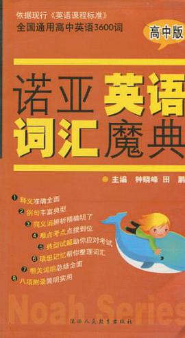 诺亚英语词汇魔典（高中版） pdf epub mobi 电子书 下载