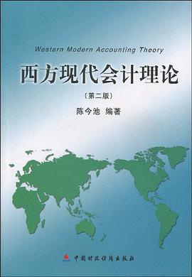 西方现代会计理论 pdf epub mobi 电子书 下载