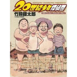 20世紀少年探偵団 pdf epub mobi 电子书 下载