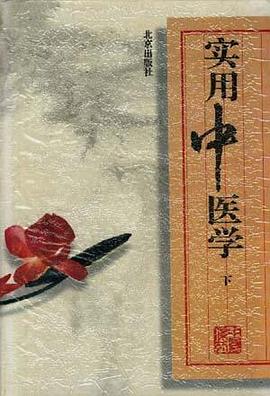 实用中医学(下册) pdf epub mobi 电子书 下载