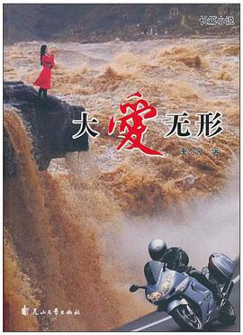大爱无形 pdf epub mobi 电子书 下载