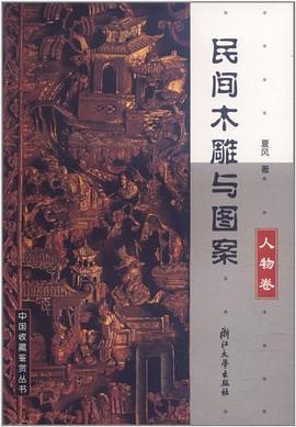 民间木雕与图案（人物卷） pdf epub mobi 电子书 下载