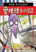愛地球動物會議－議題2： 麵包鼠的隨身杯 pdf epub mobi 电子书 下载