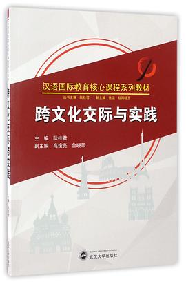 跨文化交际与实践(汉语国际教育核心课程系列教材) pdf epub mobi 电子书 下载