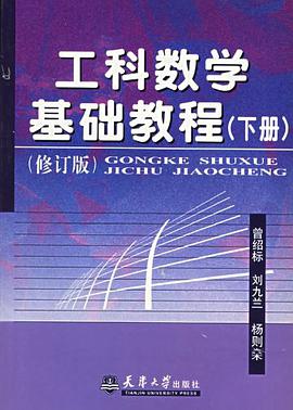 工科数学基础教程（下册） pdf epub mobi 电子书 下载