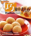 巧做中式点心 pdf epub mobi 电子书 下载