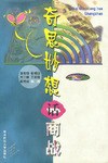 奇思妙想话商战 pdf epub mobi 电子书 下载