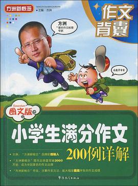 图文版小学生满分作文200例详解 pdf epub mobi 电子书 下载