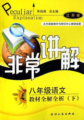 非常講解:8年級語文教材全解全析(下)(江蘇版) (平裝) pdf epub mobi 電子書 下載