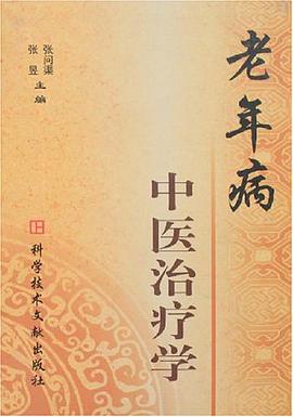 老年病中医治疗学 pdf epub mobi 电子书 下载