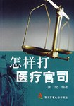 怎样打医疗官司 pdf epub mobi 下载