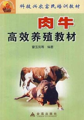 肉牛高效养殖教材