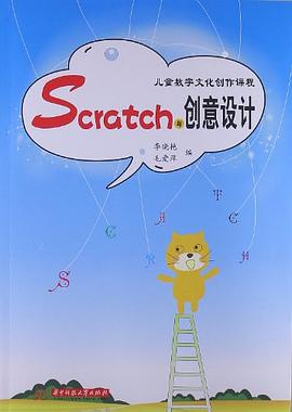 Scratch与创意设计 pdf epub mobi 电子书 下载