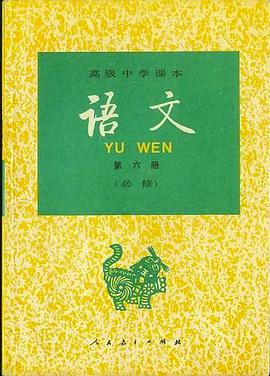语文 第六册(必修)