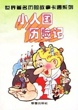 小人国历险记 pdf epub mobi 电子书 下载