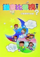 誰會比我糗? pdf epub mobi 电子书 下载