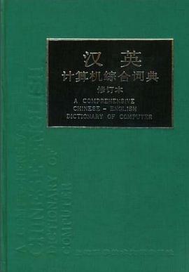 汉英计算机综合词典 pdf epub mobi 电子书 下载