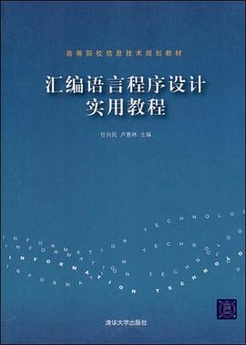 汇编语言程序设计实用教程 pdf epub mobi 电子书 下载