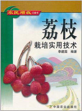 荔枝栽培实用技术 pdf epub mobi 电子书 下载