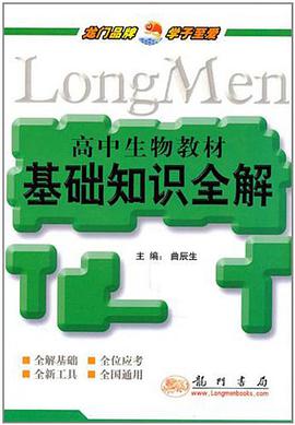 高中生物教材基礎知識全解 pdf epub mobi 電子書 下載