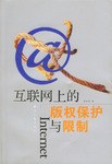 互联网上的版权保护与限制 pdf epub mobi 电子书 下载