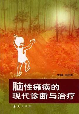 脑性瘫痪的现代诊断与治疗 pdf epub mobi 电子书 下载
