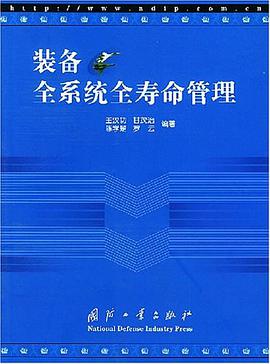 装备全系统全寿命管理 pdf epub mobi 电子书 下载