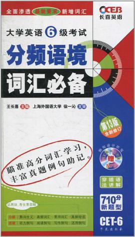 大学英语6级考试分频语境词汇必备 pdf epub mobi 电子书 下载