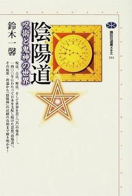 陰陽道―呪術と鬼神の世界 pdf epub mobi 电子书 下载