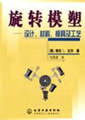 旋转模塑