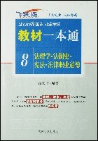 法理学.法制史.宪法.法律职业道德-2008国家司法考试教材一本通8 pdf epub mobi 电子书 下载