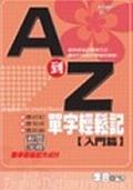 A到Z單字輕鬆記 pdf epub mobi 电子书 下载