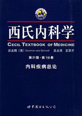 西氏内科学·第21版·内科疾病总论