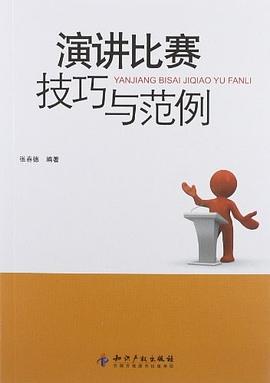 演讲比赛技巧与范例 pdf epub mobi 电子书 下载