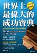 世界上最偉大的成功寶典 pdf epub mobi 电子书 下载