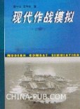 现代作战模拟 pdf epub mobi 电子书 下载