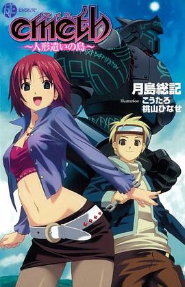 emeth―人形遣いの島 (SQUARE ENIX NOVELS)