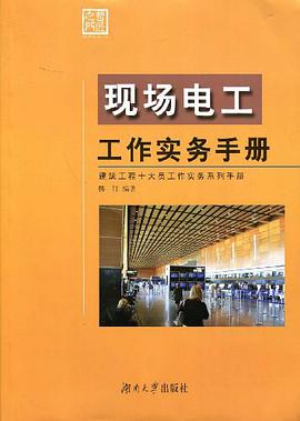 现场电工工作实务手册 pdf epub mobi 电子书 下载
