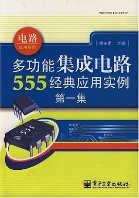 多功能集成电路555经典应用实例 pdf epub mobi 电子书 下载